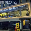 이너멜 피트니스 | 신림동 헬스장 이너멜 피트니스 운동 맛집