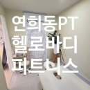 헬로바디피트니스 | 연희동PT 근막스트레칭으로 소문난 헬로바디피트니스 후기