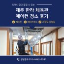 한라체육관 | 제주 시스템에어컨 청소 한라 체육관 땀 때문에 필요한 이유