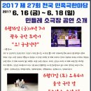 2017 제27회 전국 민족극 한마당 이미지