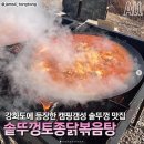 인천 강화도 닭볶음탕 맛집 추천_'솥뚜껑토종닭볶음탕' 캠핑 감성 이미지