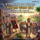 ​✨ 인간의 지략을 넘어 일하시는 하나님의 섭리와 은혜 (사무엘하 3장) 이미지