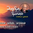 16 September 2026 | CFC Tamil Daily Devotion | Seek to know God's ways 이미지