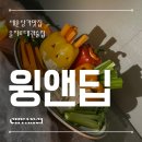 딥 | 서울 종로 세운상가 맛집 윙앤딥 식당 대관 예약 후기