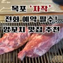 목포하당초등학교 | 목포 양고기/양꼬치 전문점 &#39;자작&#39; (예약방법, 주차, 메뉴)