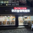 우리할매떡볶이홍성점