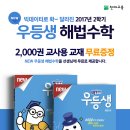 [천재교육 우등생 해법수학] 2017년 2학기 교사용 교재 무료 증정 이벤트 이미지