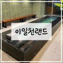 사기막골로 105번길 | 성남 24시 사우나 찜질방 추천 이일천랜드
