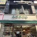우리집손만두 | 선릉 주민 찐맛집 ‘우리집만두’ 버섯매운칼국수 주말 방문후기(메뉴, 가격) | 코엑스근처 만두맛집