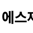 에스제이환경건설(주) - 1191 | 에스제이환경건설(주)