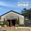 경동목장 | 제주 서귀포[대한목장] 후기｜유채꽃, 대나무숲, 말 먹이 체험까지