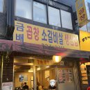 금배 | 구리야장삼겹살, 금배곱창 솔직후기