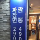 주야짬뽕