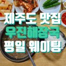 [제주시] 고사리육개장 맛집, 우진해장국 웨이팅 후기