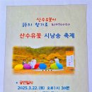 2025산수유꽃 시낭송축제 안내 이미지