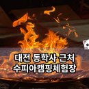 수피아캠핑체험장