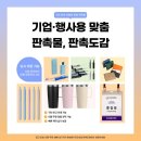 도감디자인 | 판촉물제작 멘붕에서 구원받은 썰 판촉도감 소량제작부터 맞춤디자인까지 완벽후기