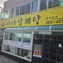 다다삼계탕 이미지