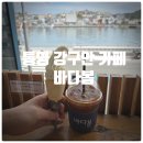 바다로 가는 사람들 | 통영 강구안 카페 『 바다봄 』 랑그드샤 아이스크림 솔직후기