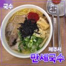 제주 제주시 [만세국수] 고기국수 // 국수 맛집 가볼만한곳 내돈내산 후기 주차