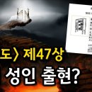 [추배도] 제47상 원문해석 - 2023년에 자미(紫薇)성인이 출현한다?! /추배도 주역 해석 이미지