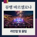 뮤직뱅크 바르셀로나 라인업 및 관람 팁 총정리 (박보검 진행)