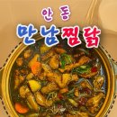 만남찜닭 | [안동] 맛도리 안동찜닭집을 만남 /현지인도 인정 /옥동 만남찜닭 방문후기