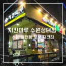 치킨마루 | 율전동맛집ㅣ수원 성균관대역 순살반반치킨 후기 ‘치킨마루 수원성대점’