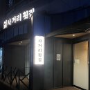 온의동 533-6 | 춘천 대방어회 | 사거리횟집 온의점, 쩡s 또간집, 춘천횟집, 온의동 맛집, 내돈내산