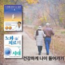 (주)대웅생명과학서울지점 | 노원구 주민이 읽는 항노화 도서 듀오! 「느리게 나이 드는 습관」+「노화 치료의 시대」후기