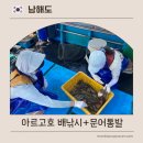 문어통발 | 남해 여행 아르고호 배낚시 통발 체험 예약 방법 및 솔직후기