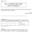 서울특별시사회복지사협회 정규직 사회복지사 직원채용 공고 이미지