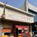 못난이호떡김밥