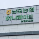 농협하나로마트 개도지점 | 대천해수욕장 마트 추천 남포농협 하나로마트 보령머드점 주차, 가격 등 후기