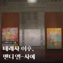 경희 현대 태권도 | 스페이스 K 서울 <테레사, 이후(For Theresa)> 전시회 후기