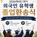 2026학년도 1학기 외국인 학위과정생 졸업환송식 개최 안내 이미지