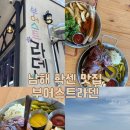 남해 독일마을 학센 소시지 맛집 부어스트라덴 추천(내돈내산 후기)