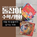 두뇌발달 촉감놀이 꼼지락(12~30개월) | 방출 기록 / 세 돌까지 읽히며 느낀 책 방출하며 남기는 진짜 후기 - 돌잡이 수학, 명화