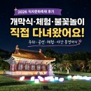 문화 | 2026 직지문화축제 후기 개막식 주차·체험·불꽃놀이