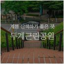 두계근린 이미지