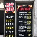 제육제패