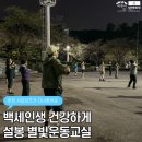 [북부] (야간)다이어트댄스 | 이천 설봉공원 설봉산 별빛운동교실! 누구나 참여가능한 야간 피트니스