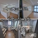 화원이진캐스빌 경로당 | 대구 화원이진캐스빌 34평 이사청소 후기