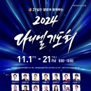 2024년 다니엘 기도회 함께합니다.(11/1(금)~21(목)) 이미지