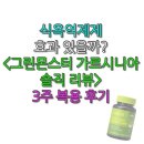 “식욕억제제 효과 있을까?” 그린몬스터 가르시니아 솔직 리뷰 3주 복용 후기