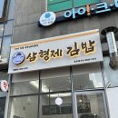 삼형제김밥 송도점 | 송도 김밥 맛집 삼형제김밥 / 밥적고 속 꽉찬 유부김밥 포장 후기