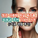 청주 이중턱 턱살 목주름 제거 피부과 추천 TOP5 가격 (+경험 후기)