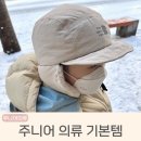 초등학생 남아 주니어의류 꼭 필요한 기본템