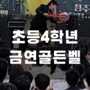 단재초등학교 | 초등학교 4학년 흡연예방교육은 어떻게 진행될까?!