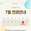 [공지] 7월 진료안내 | 부평 영앤필의원 (진료과목: 피부과)